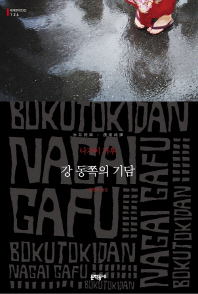 강 동쪽의 기담-보급판(세계문학전집 124)